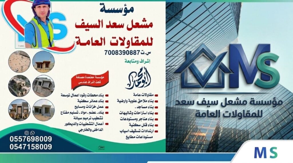 غلاف موقع مؤسسة مشعل سعد للمقاولات